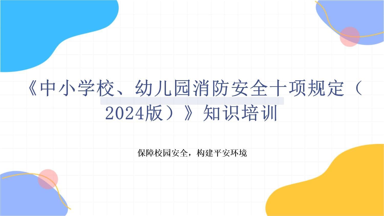《中小学校、幼儿园消防安全十项规定（2024版）》 知识培训