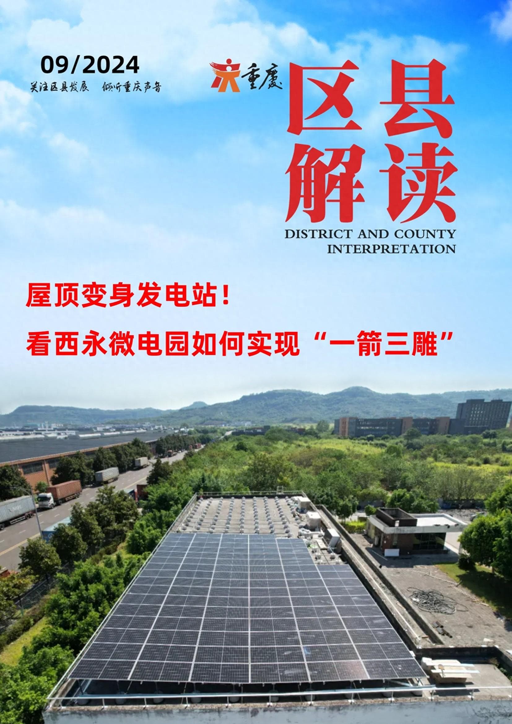屋顶变身发电站！看西永微电园如何实现“一箭三雕”