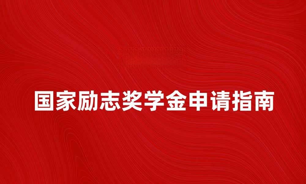 国家励志奖学金申请指南与注意事项