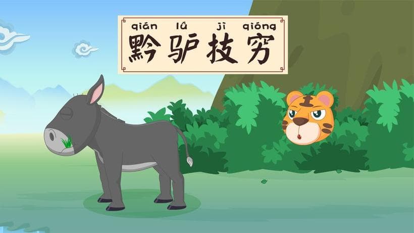 黔驴技穷的黔是指哪里?