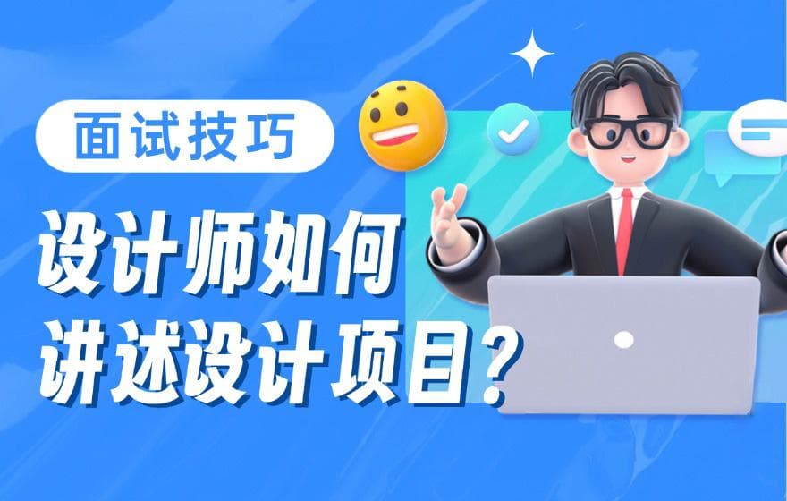 面试时如何讲述设计项目？用这个框架就够了！