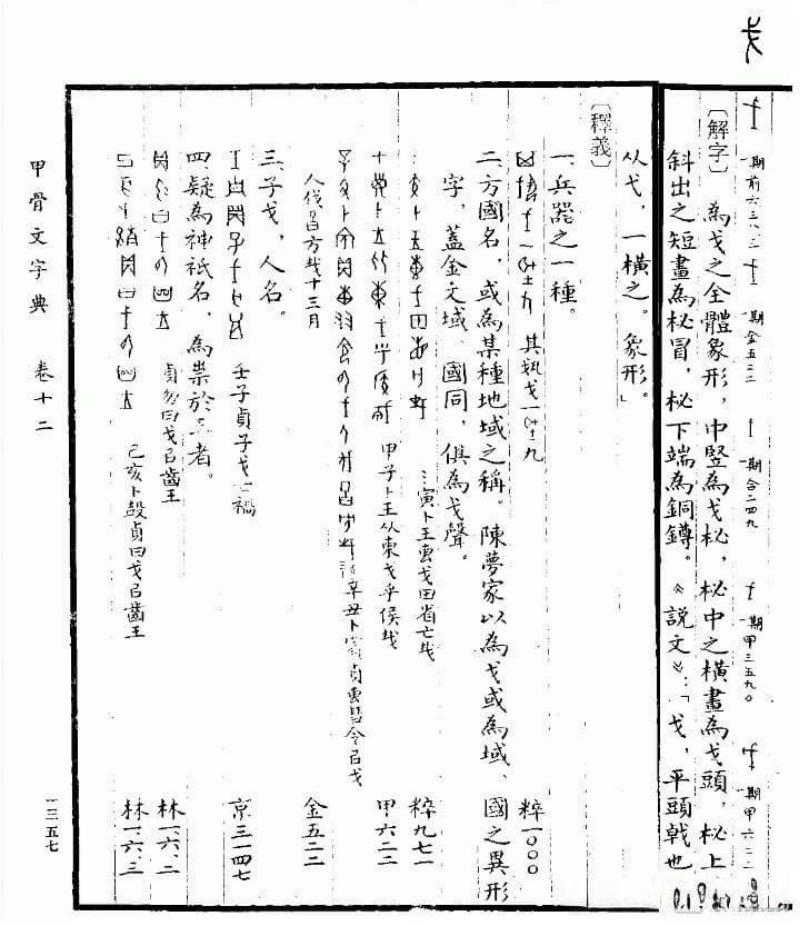 古代兵器“戈”的前世今生：从甲骨文到战争利器