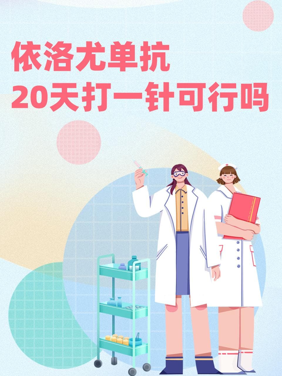依洛尤单抗20天打一针，可行吗？