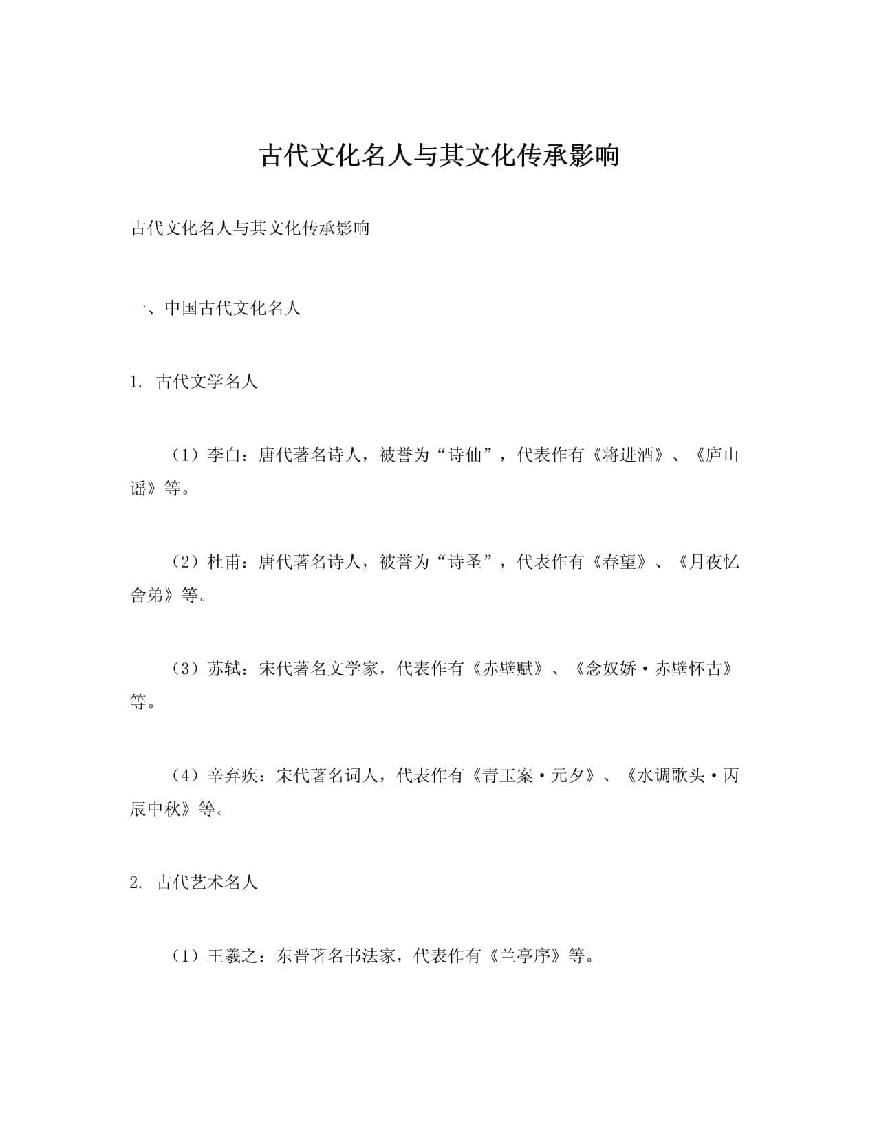 古代文化名人与其文化传承影响