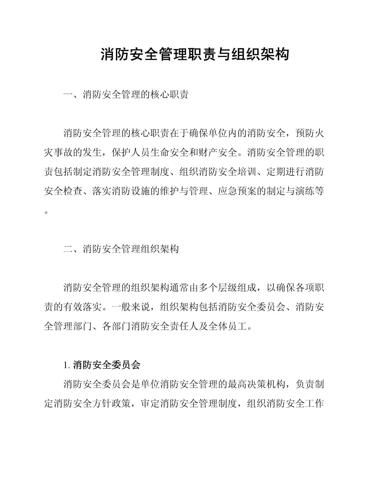 消防安全管理职责与组织架构
