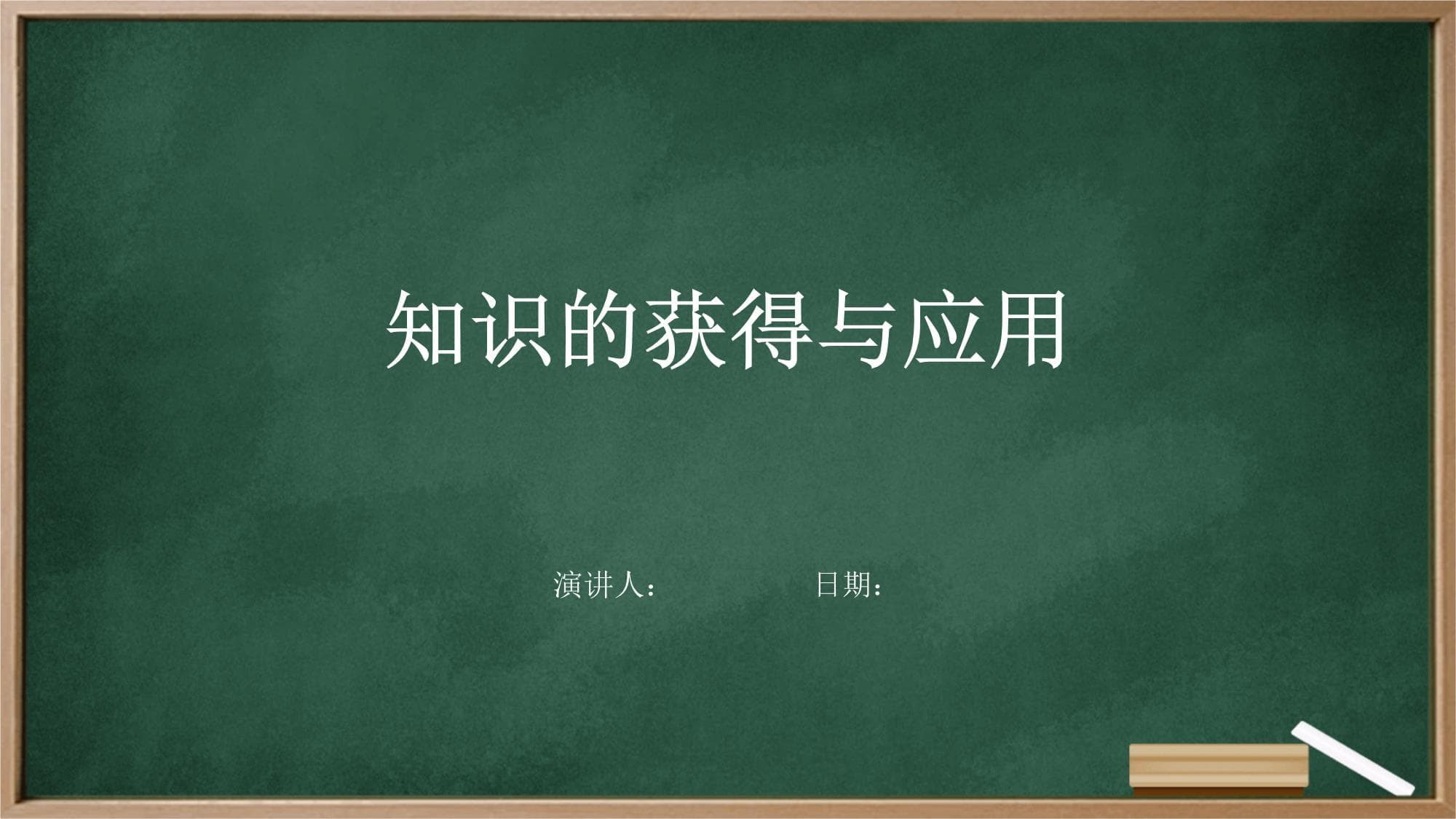 知识的获得与应用