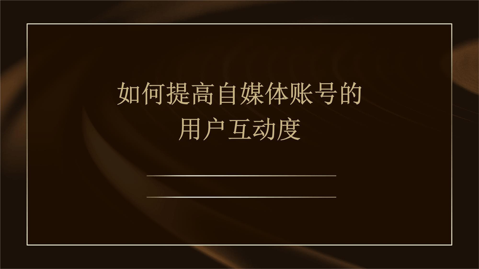 如何提高自媒体账号的用户互动度