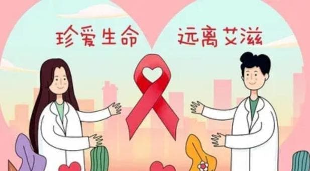 健康守护，防“艾”同行——艾滋病防治宣传教育知识