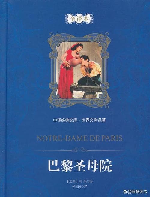 雨果为什么写巴黎圣母院?