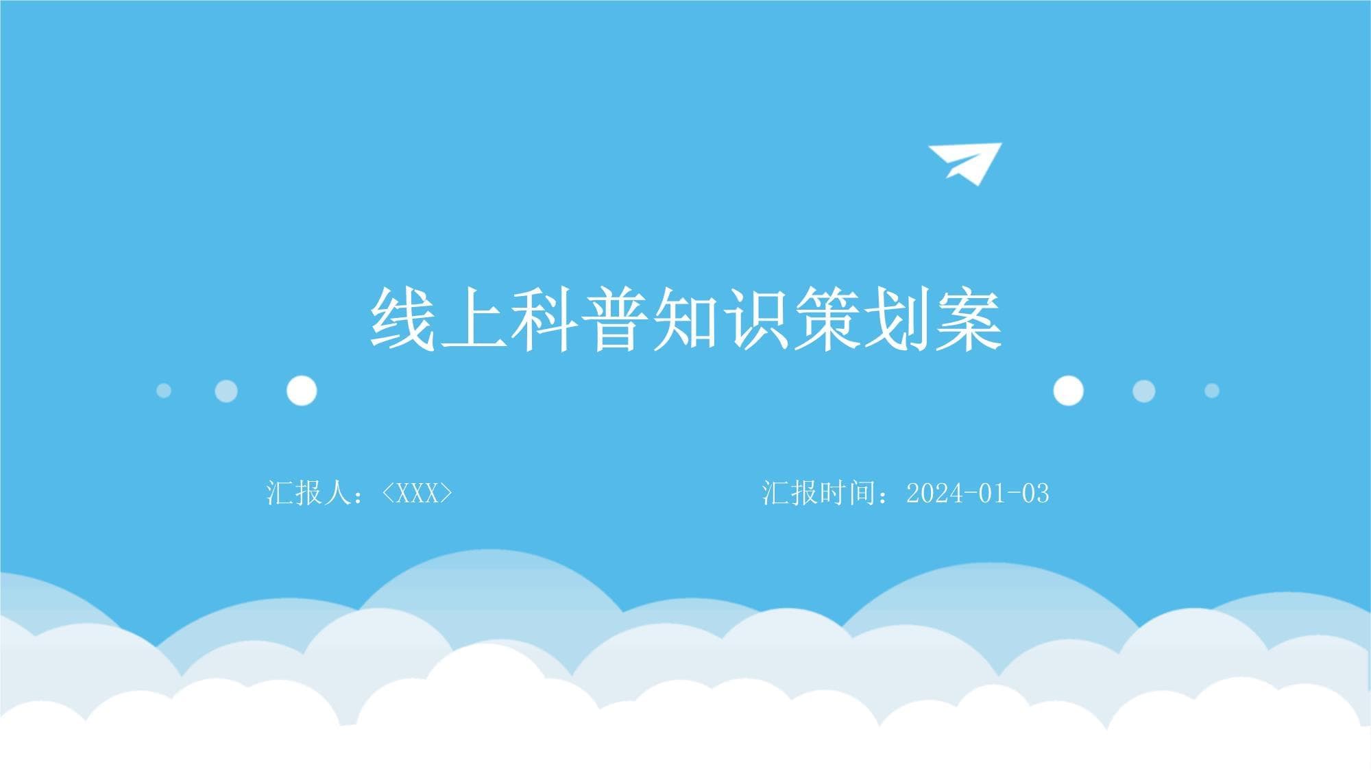 线上科普知识策划案