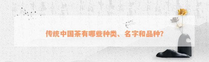 传统中国茶有哪些种类、名字和品种？