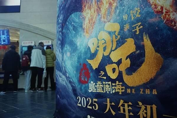 从《哪吒之魔童闹海》中感受中华精神力量