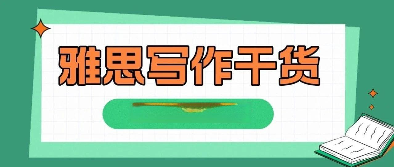 雅思写作高分技巧：如何保持观点、说理、例证的统一性？
