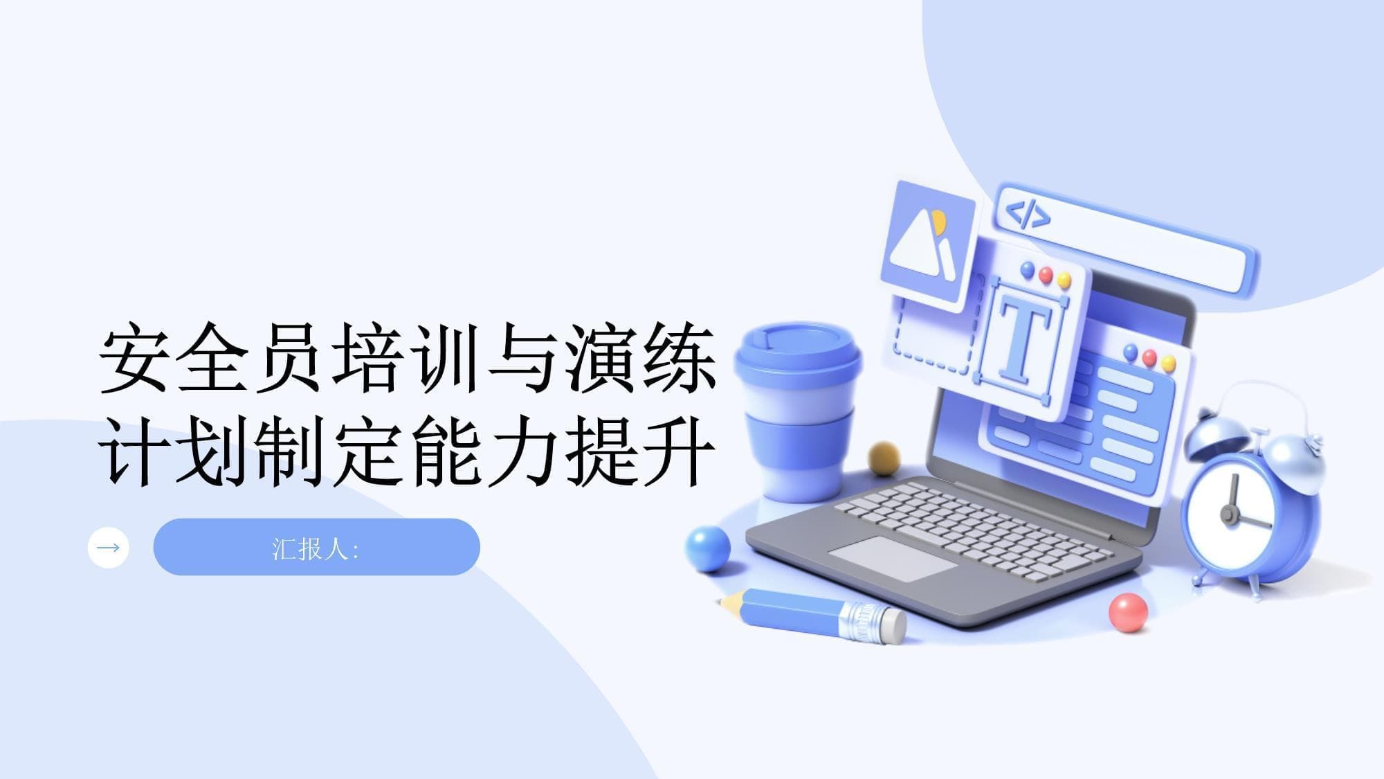 安全员培训与演练计划制定能力提升