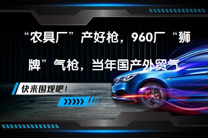 “农具厂”产好枪，960厂“狮牌”气枪，当年国产外贸气枪的翘楚吗？