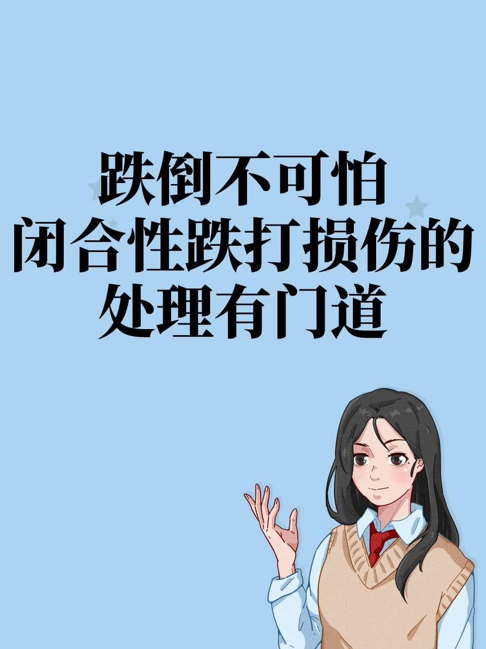 跌倒不可怕，闭合性跌打损伤的处理有门道