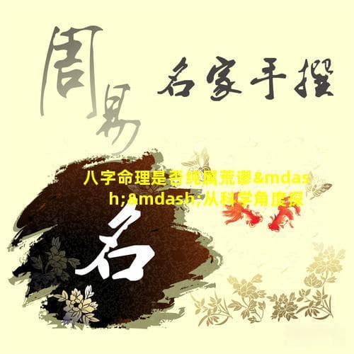 八字命理是否纯属荒谬——从科学角度探讨其存在的合理性