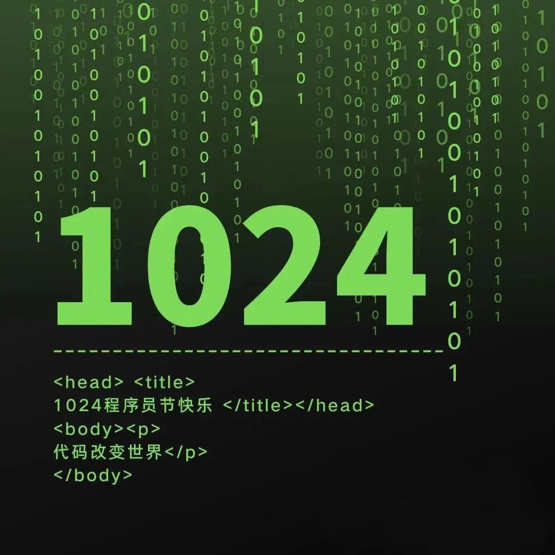 1024程序员节：从数字到文化的技术狂欢