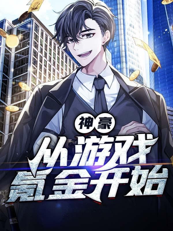 《神豪：从游戏氪金开始》爆红背后：如何写好开局奖励小说