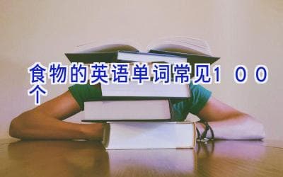 食物的英语单词常见100个