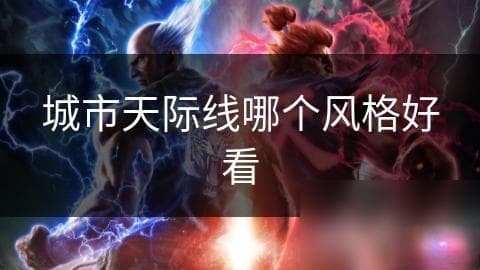 城市天际线哪个风格好看
