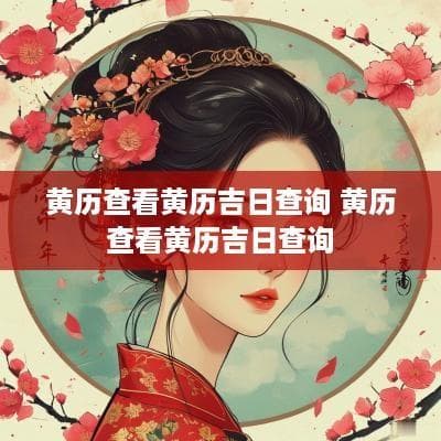 黄历查看黄历吉日查询