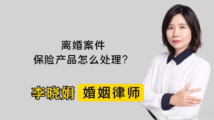 离婚案件中，保险产品应该如何处理？