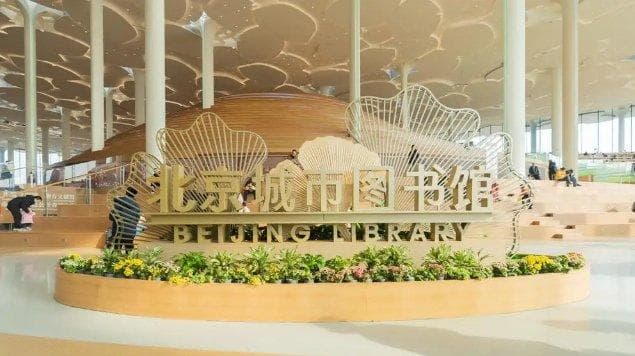 北京城市图书馆“打卡”攻略来了！