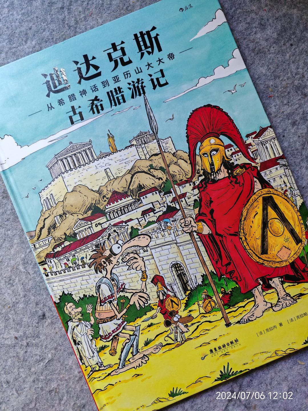 穿越时空的幽默课堂：《迪达克斯古希腊游记》