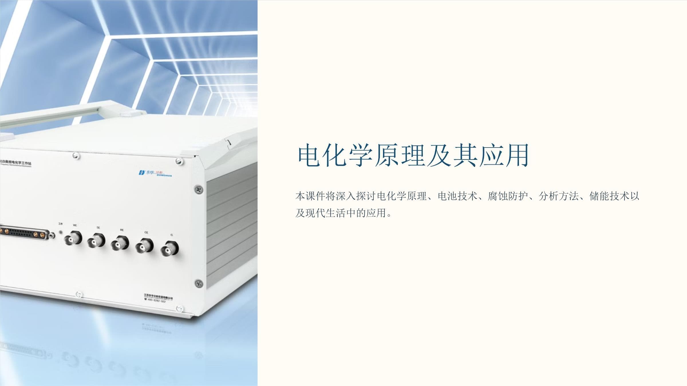 电化学原理及其应用