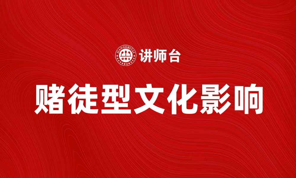 探讨赌徒型文化对社会的影响与启示