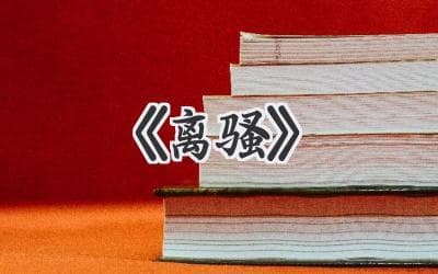 探寻屈原的内心世界：《离骚》中的爱国情怀与个人理想