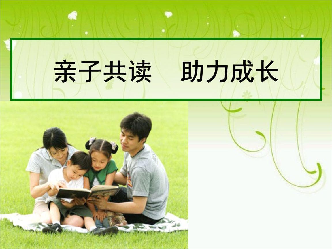 共读时光：增进亲子关系，助力孩子全面成长