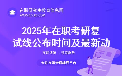 2025年在职考研复试线公布时间及最新动态解析