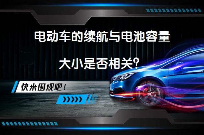 电动车的续航与电池容量大小是否相关？