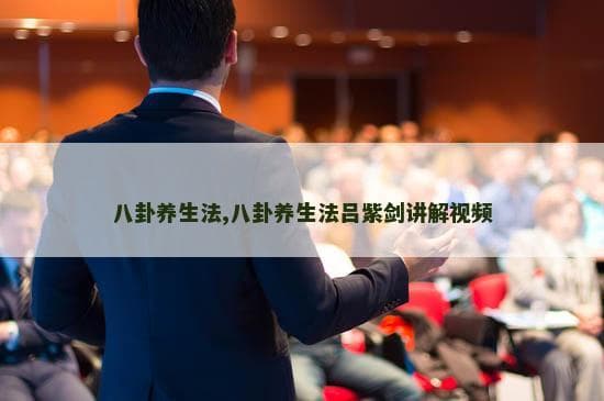 八卦养生法：融合阴阳五行的传统文化智慧