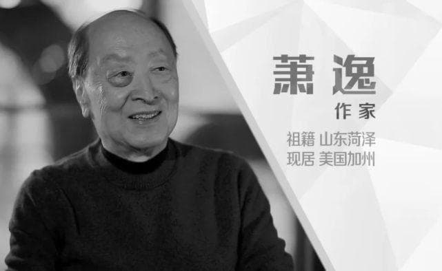 【萧逸】与金庸、古龙齐名的武侠小说名家，是菏泽的抗日名将之后