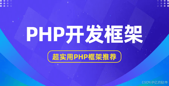 可以称之为“绝绝子”的轻量级PHP开发框架有哪些？