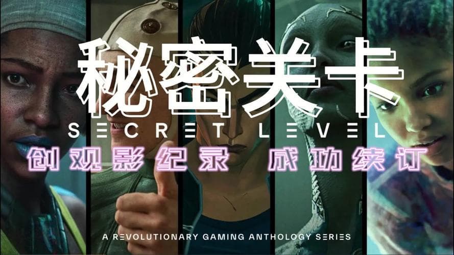 秘密关卡每一集对应的游戏：探索隐藏世界的奇妙之旅