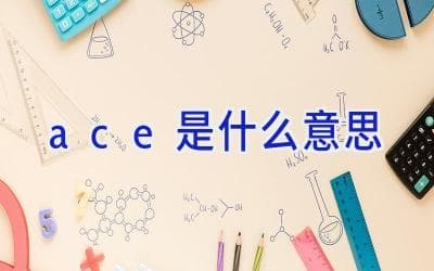 ace是什么意思