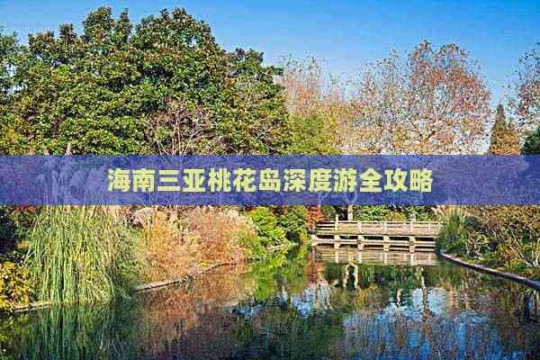 海南三亚桃花岛深度游全攻略