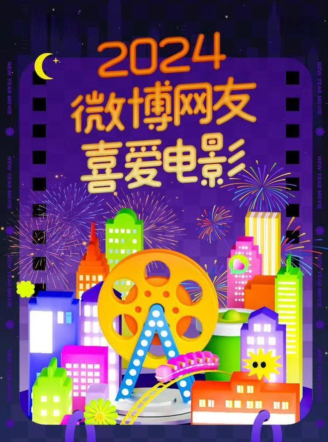 2024年网友最喜爱电影：朱一龙和钟楚曦各两部上榜，吴磊一部上榜