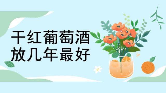 干红葡萄酒的最佳陈年期：3-15年，如何判断？