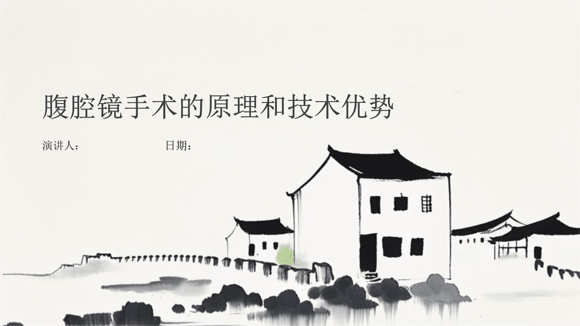 腹腔镜手术的原理和技术优势