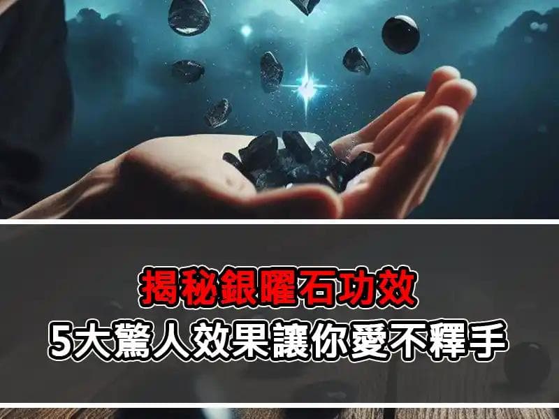 揭秘银曜石功效：5大惊人效果让你爱不释手
