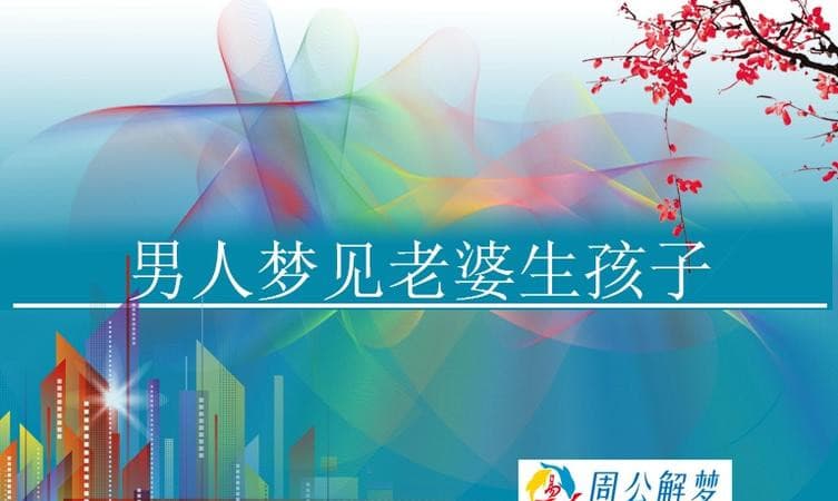 梦见生孩子：周公解梦中的多重象征