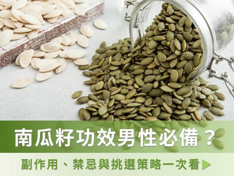 南瓜籽的功效与禁忌：从营养价值到选购指南