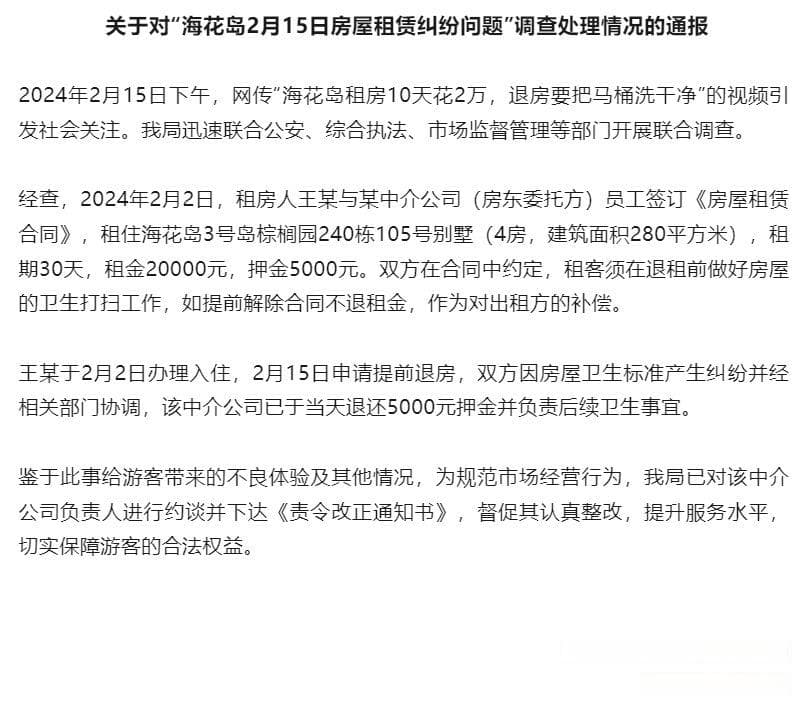 海花岛租房纠纷官方通报：租客已获退押金，中介被责令整改