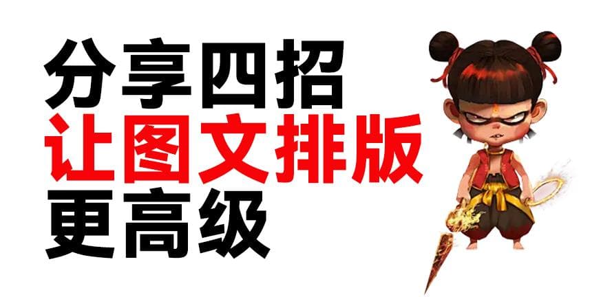 四大设计秘籍，解锁图文排版的高级感