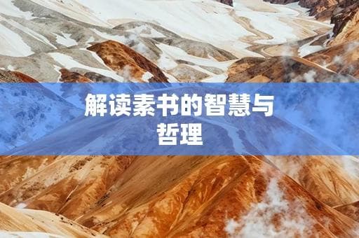 解读《素书》的智慧与哲理：如何在现代生活中应用？